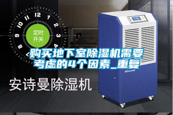 購(gòu)買地下室除濕機(jī)需要考慮的4個(gè)因素_重復(fù)