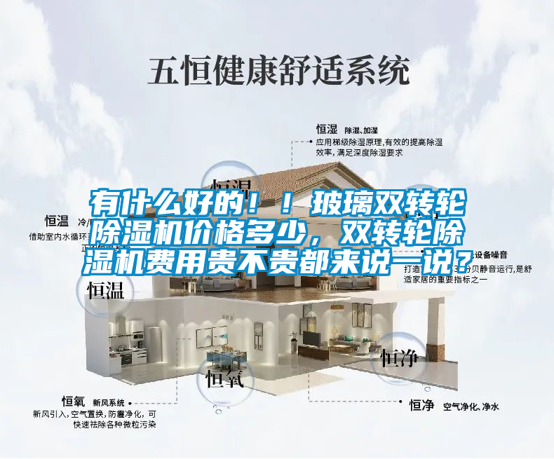 有什么好的！！玻璃雙轉輪除濕機價格多少，雙轉輪除濕機費用貴不貴都來說一說？
