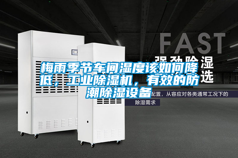 梅雨季節車間濕度該如何降低，工業除濕機，有效的防潮除濕設備