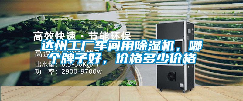 達州工廠車間用除濕機，哪個牌子好，價格多少價格