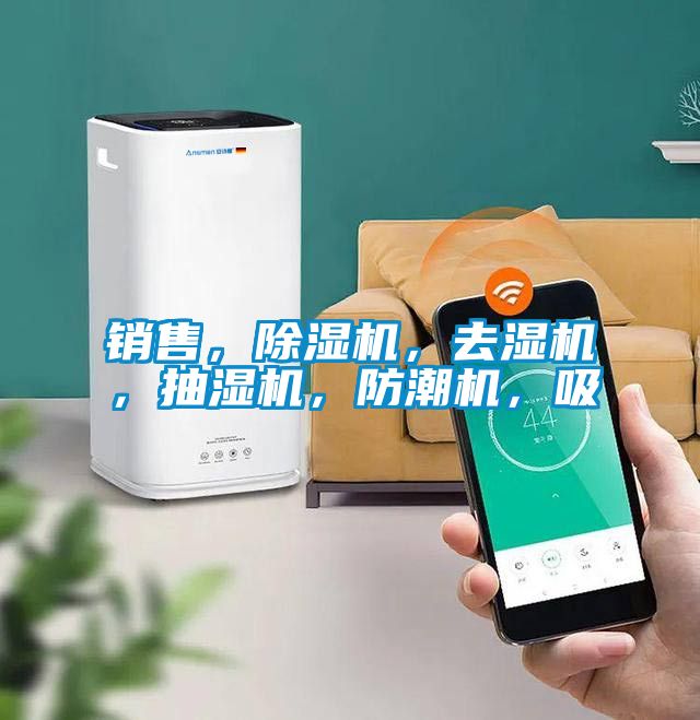 銷(xiāo)售,除濕機(jī),去濕機(jī),抽濕機(jī),防潮機(jī),吸