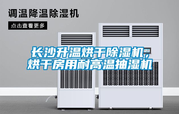 長沙升溫烘干除濕機(jī)，烘干房用耐高溫抽濕機(jī)