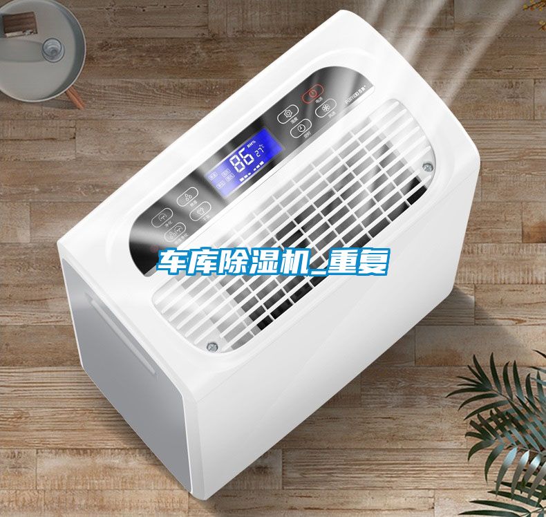 車庫(kù)除濕機(jī)_重復(fù)