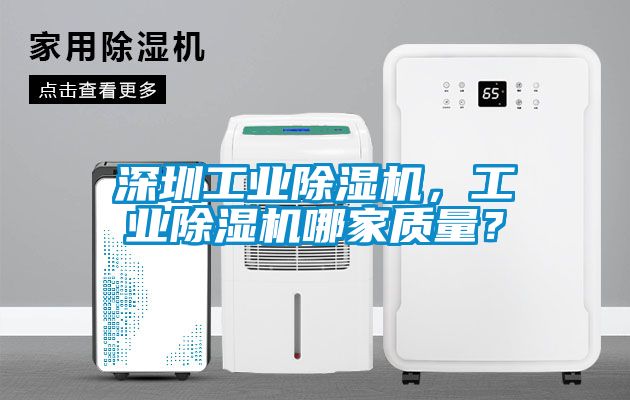深圳工業除濕機，工業除濕機哪家質量？