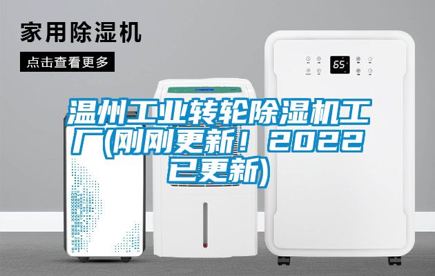 溫州工業轉輪除濕機工廠(剛剛更新！2022已更新)