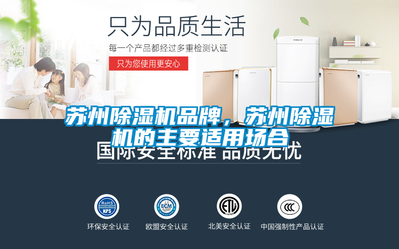 蘇州除濕機(jī)品牌，蘇州除濕機(jī)的主要適用場合