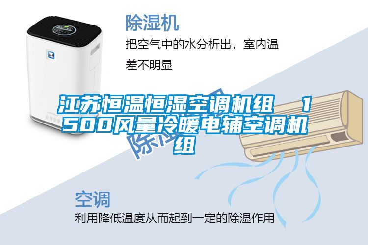 江蘇恒溫恒濕空調(diào)機組  1500風量冷暖電輔空調(diào)機組