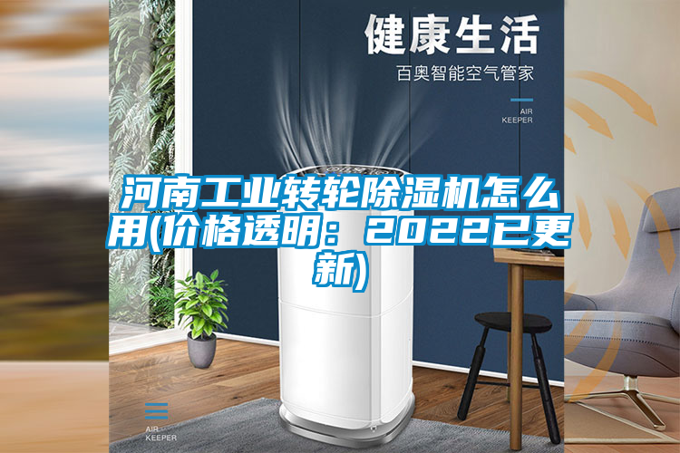 河南工業(yè)轉(zhuǎn)輪除濕機(jī)怎么用(價格透明：2022已更新)