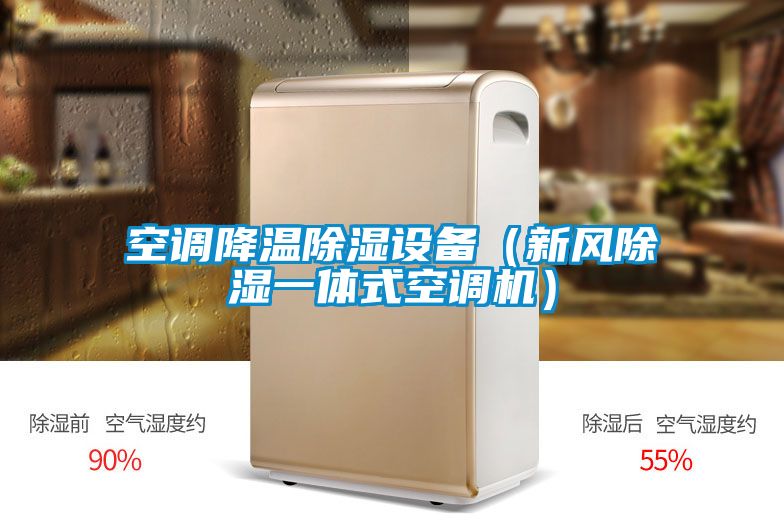 空調(diào)降溫除濕設(shè)備（新風(fēng)除濕一體式空調(diào)機）