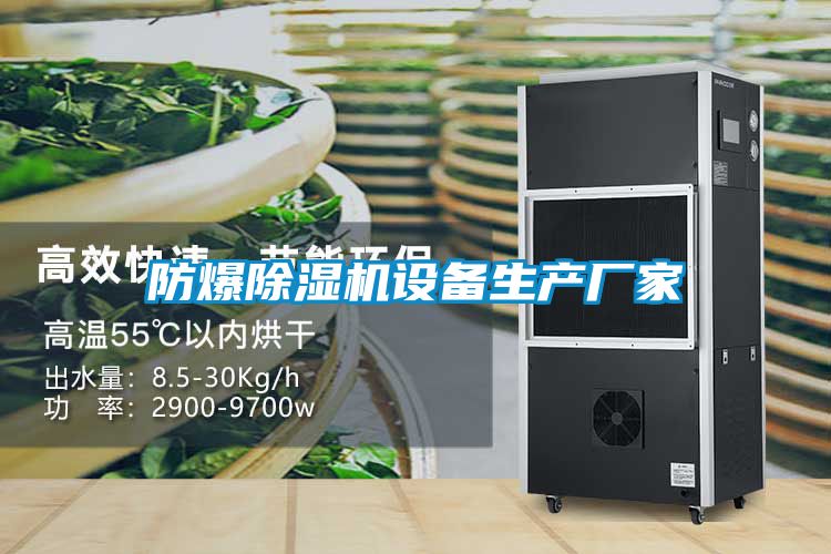 防爆除濕機設備生產(chǎn)廠家