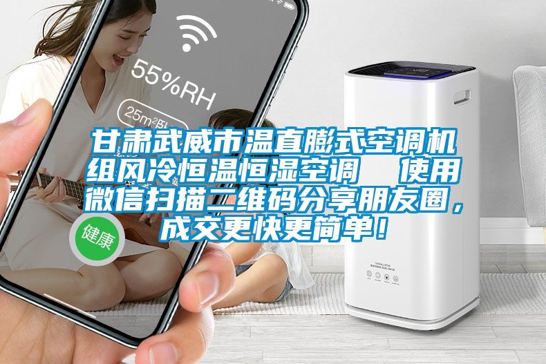 甘肅武威市溫直膨式空調機組風冷恒溫恒濕空調  使用微信掃描二維碼分享朋友圈，成交更快更簡單！