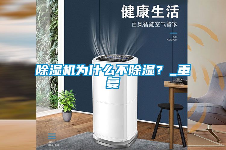 除濕機為什么不除濕？_重復
