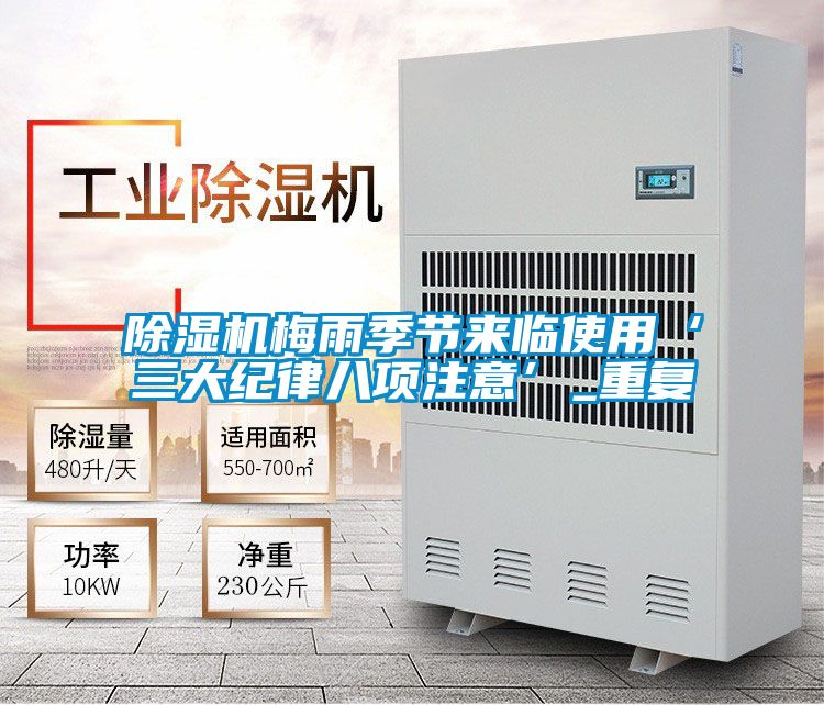 除濕機梅雨季節(jié)來臨使用‘三大紀律八項注意’_重復