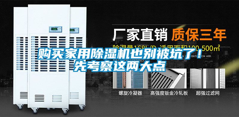購(gòu)買家用除濕機(jī)也別被坑了！先考察這兩大點(diǎn)