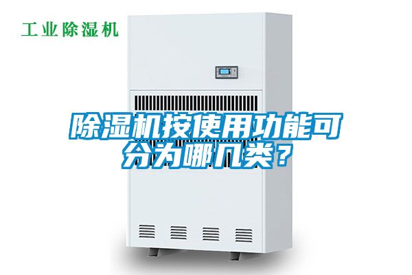 除濕機按使用功能可分為哪幾類？
