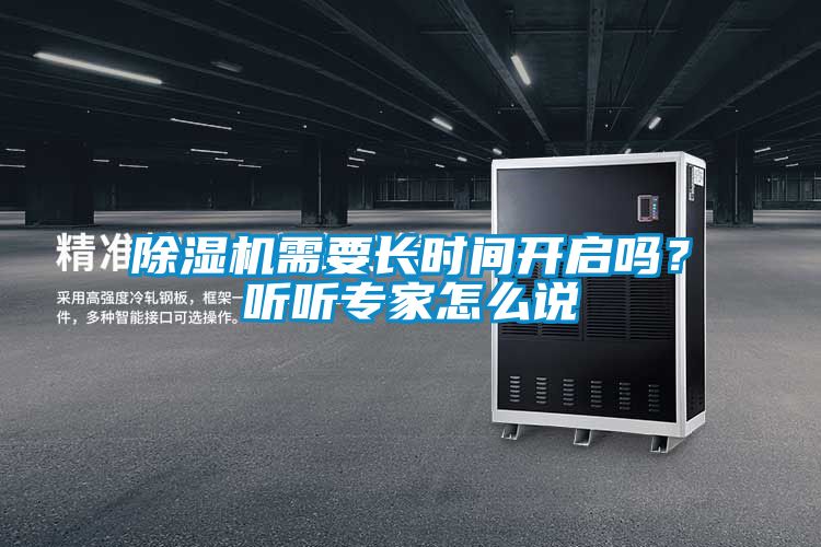 除濕機需要長時間開啟嗎？聽聽專家怎么說