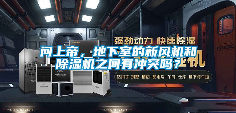 問上帝，地下室的新風(fēng)機(jī)和除濕機(jī)之間有沖突嗎？