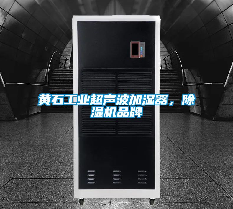 黃石工業(yè)超聲波加濕器，除濕機品牌